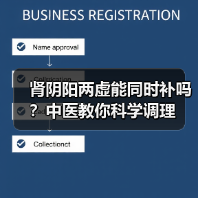 肾阴阳两虚能同时补吗？中医教你科学调理
