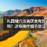 扎四缝穴改善厌食有效吗?这些操作细节需注意(图1) 扎四缝穴改善厌食有效吗?这些操作细节需注意(图1)