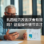 扎四缝穴改善厌食有效吗?这些操作细节需注意(图3) 扎四缝穴改善厌食有效吗?这些操作细节需注意(图3)