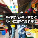 扎四缝穴改善厌食有效吗?这些操作细节需注意(图4) 扎四缝穴改善厌食有效吗?这些操作细节需注意(图4)