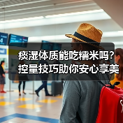 痰湿体质能吃糯米吗？控量技巧助你安心享美
