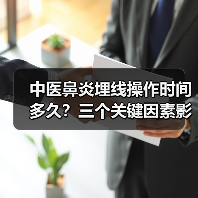 中医鼻炎埋线操作时间多久?三个关键因素影响时长(图1) 中医鼻炎埋线操作时间多久?三个关键因素影响时长(图1)