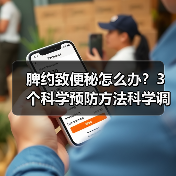 脾约致便秘怎么办？3个科学预防方法科学调理(图3)