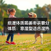 痰湿体质喝姜枣茶要分体质：寒湿型适合湿热型忌口(图3)