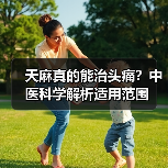天麻真的能治头痛?中医科学解析适用范围(图1) 天麻真的能治头痛?中医科学解析适用范围(图1)