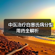 中医治疗白塞氏病分型用药全解析(图3) 中医治疗白塞氏病分型用药全解析(图3)