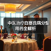 中医治疗白塞氏病分型用药全解析(图4) 中医治疗白塞氏病分型用药全解析(图4)