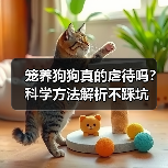 笼养狗狗真的虐待吗？科学方法解析不踩坑