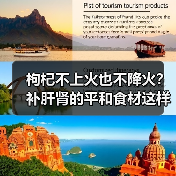 枸杞不上火也不降火？补肝肾的平和食材这样