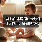 麸炒白术调理痰饮眩悸3大作用：缓解眩晕心