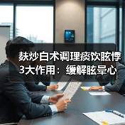 麸炒白术调理痰饮眩悸3大作用：缓解眩晕心慌关键(图4)