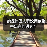 痰湿体质人群饮用低脂牛奶有何讲究？