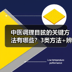 中医调理目眩的关键方法有哪些？3类方法+辨证需记牢(图1)