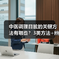 中医调理目眩的关键方法有哪些？3类方法+辨证需记牢(图2)