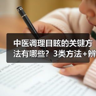 中医调理目眩的关键方法有哪些？3类方法+辨证需记牢(图3)