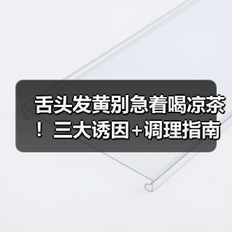 舌头发黄别急着喝凉茶！三大诱因+调理指南