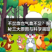 不贫血也气血不足？揭秘三大原因与科学调理方法(图3)