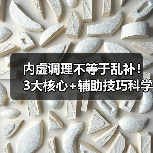 内虚调理不等于乱补！3大核心+辅助技巧科学应对(图3)