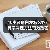 40岁鬓角白发怎么办？科学调理方法有效改