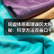 阴虚体质调理误区大揭秘:科学方法改善口干盗汗(图2) 阴虚体质调理误区大揭秘:科学方法改善口干盗汗(图2)
