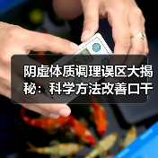 阴虚体质调理误区大揭秘:科学方法改善口干盗汗(图3) 阴虚体质调理误区大揭秘:科学方法改善口干盗汗(图3)