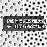 阴虚体质调理误区大揭秘:科学方法改善口干盗汗(图4) 阴虚体质调理误区大揭秘:科学方法改善口干盗汗(图4)