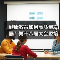 健康教育如何高质量发展？第十八届大会暨培