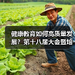 健康教育如何高质量发展?第十八届大会暨培训在京聚焦未来规划(图2) 健康教育如何高质量发展?第十八届大会暨培训在京聚焦未来规划(图2)