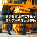 健康教育如何高质量发展?第十八届大会暨培训在京聚焦未来规划(图4) 健康教育如何高质量发展?第十八届大会暨培训在京聚焦未来规划(图4)