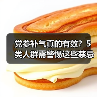 党参补气真的有效?5类人群需警惕这些禁忌(图2) 党参补气真的有效?5类人群需警惕这些禁忌(图2)