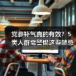 党参补气真的有效?5类人群需警惕这些禁忌(图4) 党参补气真的有效?5类人群需警惕这些禁忌(图4)