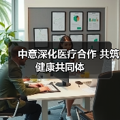 中意深化医疗合作 共筑健康共同体(图4) 中意深化医疗合作 共筑健康共同体(图4)