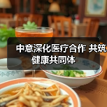 中意深化医疗合作 共筑健康共同体(图3) 中意深化医疗合作 共筑健康共同体(图3)