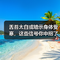 舌苔太白或暗示身体受寒，这些信号你中招了吗？(图2)