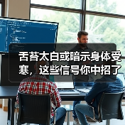 舌苔太白或暗示身体受寒，这些信号你中招了吗？(图1)