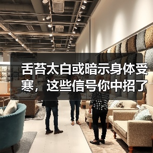 舌苔太白或暗示身体受寒，这些信号你中招了吗？(图4)