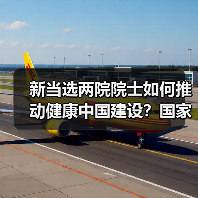 新当选两院院士如何推动健康中国建设？国家