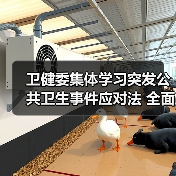 卫健委集体学习突发公共卫生事件应对法 全面推进法治化管理(图4) 卫健委集体学习突发公共卫生事件应对法 全面推进法治化管理(图4)