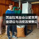 国务院常务会议聚焦两重建设与消费政策新动向(图2) 国务院常务会议聚焦两重建设与消费政策新动向(图2)