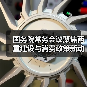 国务院常务会议聚焦两重建设与消费政策新动向(图1) 国务院常务会议聚焦两重建设与消费政策新动向(图1)