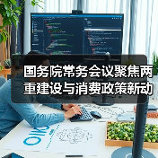 国务院常务会议聚焦两重建设与消费政策新动向(图3) 国务院常务会议聚焦两重建设与消费政策新动向(图3)