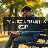 军犬和警犬到底有什么区别?(图4) 军犬和警犬到底有什么区别?(图4)