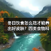 冬日饮食怎么吃才能养出好皮肤?四类食物科学搭配指南(图3) 冬日饮食怎么吃才能养出好皮肤?四类食物科学搭配指南(图3)