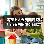 黄芪上火会引起耳鸣吗?中医西医怎么解释?(图3) 黄芪上火会引起耳鸣吗?中医西医怎么解释?(图3)