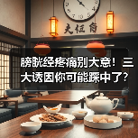 膀胱经疼痛别大意!三大诱因你可能踩中了?科学应对方法全知道(图2) 膀胱经疼痛别大意!三大诱因你可能踩中了?科学应对方法全知道(图2)