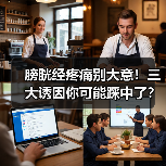 膀胱经疼痛别大意!三大诱因你可能踩中了?科学应对方法全知道(图1) 膀胱经疼痛别大意!三大诱因你可能踩中了?科学应对方法全知道(图1)
