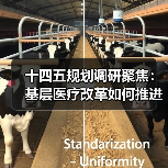 十四五规划调研聚焦:基层医疗改革如何推进?(图2) 十四五规划调研聚焦:基层医疗改革如何推进?(图2)