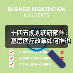 十四五规划调研聚焦:基层医疗改革如何推进?(图3) 十四五规划调研聚焦:基层医疗改革如何推进?(图3)