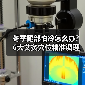 冬季腿部怕冷怎么办？6大艾灸穴位精准调理