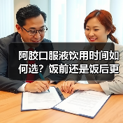 阿胶口服液饮用时间如何选?饭前还是饭后更高效(图2) 阿胶口服液饮用时间如何选?饭前还是饭后更高效(图2)